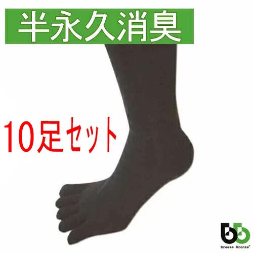 ブリーズブロンズ 消臭 5本指 ソックス 10枚セット 消臭靴下 消臭ソックス 五本指 S-14 1...