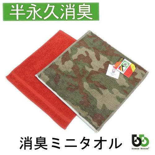 ブリーズブロンズ 消臭 ミニタオル 消臭タオル オリジナル T-1 今治タオル 日本製 体臭を消臭繊...