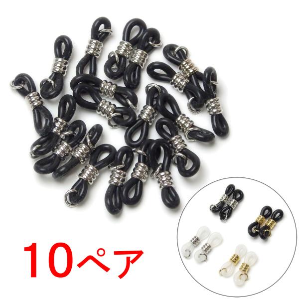 メール便 メガネゴム メガネ留め ゴム お得な 10ペア めがね止め めがね留めゴム めがねゴム メ...