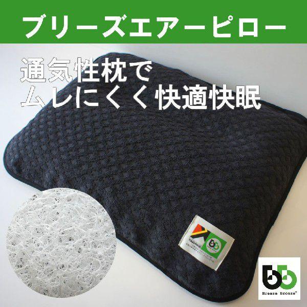 ブリーズブロンズ 急速分解消臭 ブリーズピロー 枕 消臭枕カバー付 日本製 C-5 BREEZE B...