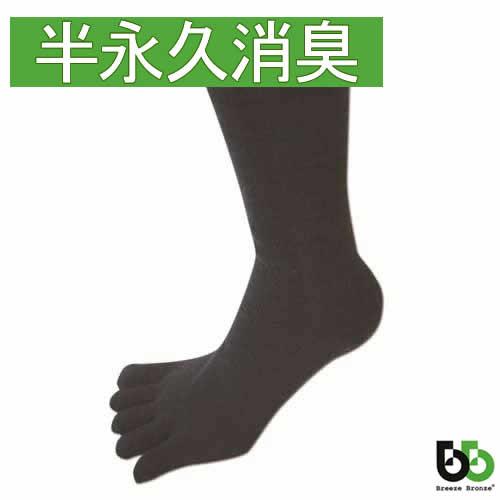 ブリーズブロンズ 消臭 5本指 ソックス 1足 消臭靴下 消臭ソックス 五本指 S-14 メンズ レ...