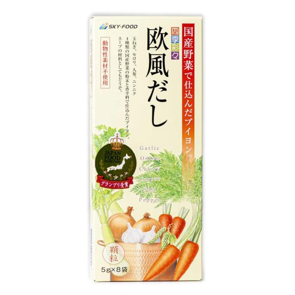 四季彩々 欧風だし オウフウダシ【小】 顆粒タイプ 5g×8袋 スカイフード スカイ・フード ブイヨ...