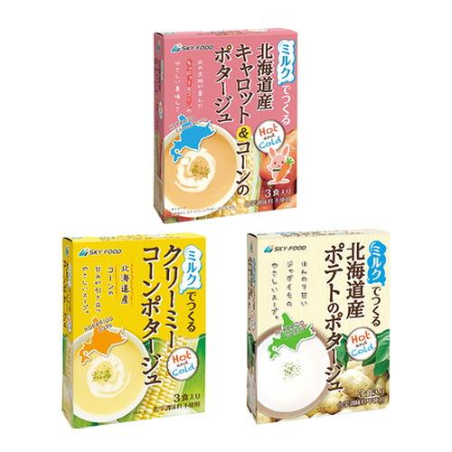 ミルクでつくる クリーミーコーンポタージュ 北海道産ポテトのポタージュ 北海道産キャロット＆コーンの...
