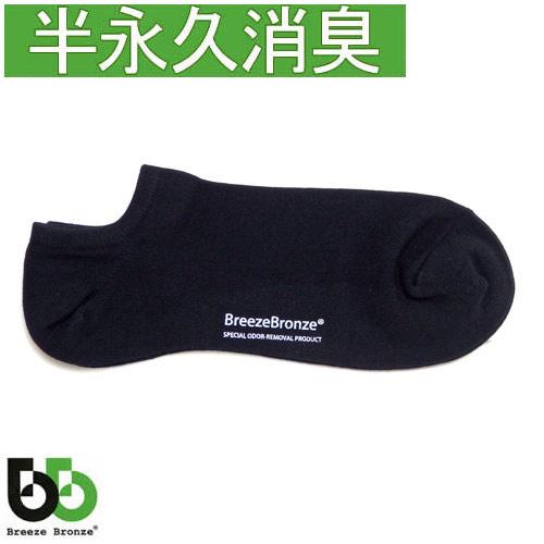 ブリーズブロンズ 消臭ソックス 靴下 スニーカーソックス ショートソックス 1足 S-21 くるぶし...