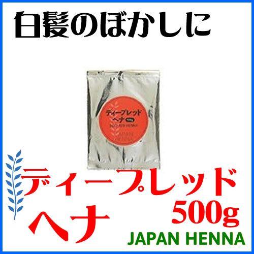 ジャパンヘナ ベースヘナ ディープレッド500g クリスマス ギフトに プレゼントに