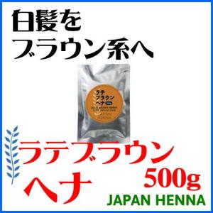 ジャパンヘナ ダーク系ヘナ ラテブラウン500g 父の日 ギフトに プレゼントに｜shoploop