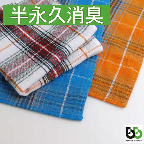ブリーズブロンズ 消臭 ガーゼ ミニタオル チェック タオルハンカチ T-9 体臭を消臭繊維で分解消...