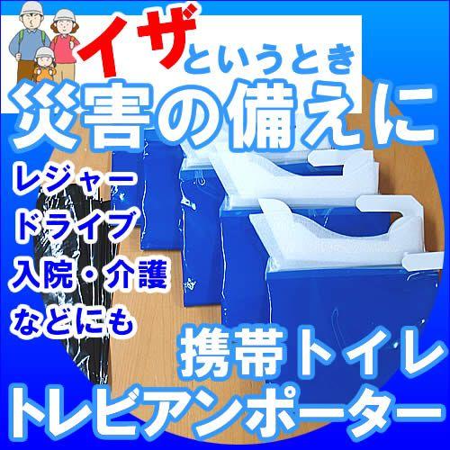 簡易携帯トイレ トレビアンポーター 防災グッズ レジャー トレ・ビアンポーター クリスマス ギフトに...