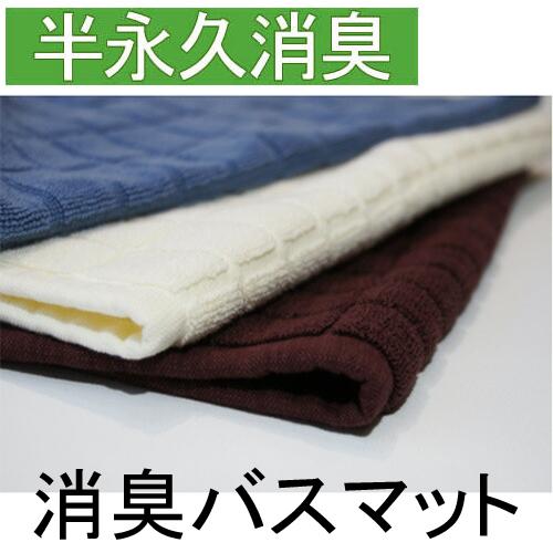 ブリーズブロンズ 消臭 バスマット T-8 凸凹 チェック柄 お風呂マット 消臭タオル 今治タオル ...