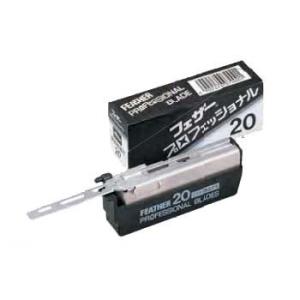 フェザー プロフェッショナル標準刃 PB-20 20枚×10 替刃 発売以来永年支持され続けるベーシ...