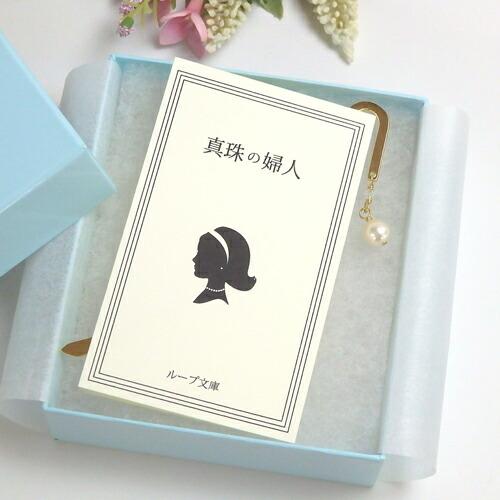 クロネコ便 ギフトケース入り しおり ブックマーカー 真珠の夫人 あこや バロック パール スワロフ...