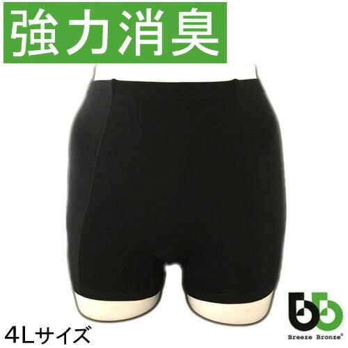 ブリーズブロンズ おなら消臭パンツ 女性サイズ4L 男性LL ガスパンツ おならパンツ 排せつ臭対策...
