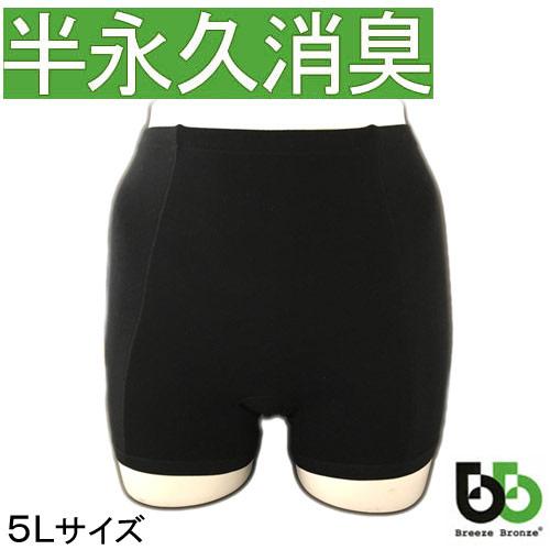 ブリーズブロンズ おなら消臭パンツ 女性サイズ5L 男性3L ガスパンツ おならパンツ 排せつ臭対策...