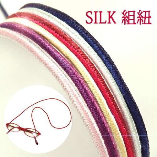 メール便 メガネチェーン シルク 100％ 組紐 バイカラー 細め 正絹 組み紐 グラスコード メガ...
