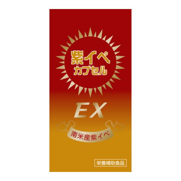 紫イペ カプセル EX 100カプセル 紫イペが1粒中125mg 紫イペカプセルDXより高含有！ タ...
