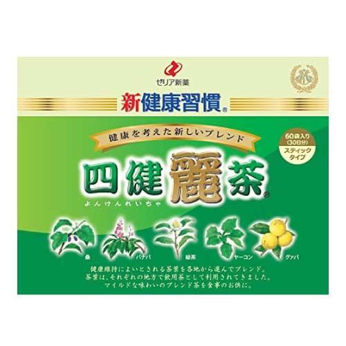 ゼリア新薬 新健康習慣 四健麗茶 60袋入 よんけんれいちゃ クリスマス ギフトに プレゼントに
