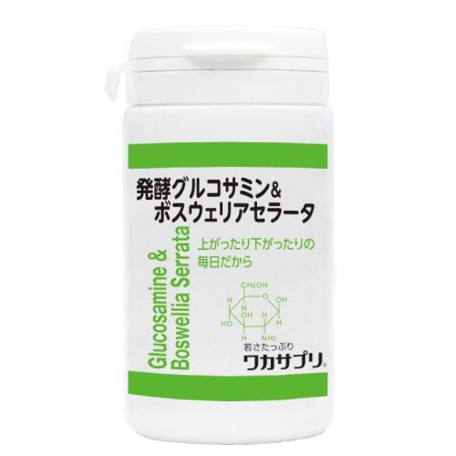 ワカサプリ 発酵グルコサミン&amp;ボスウェリアセラータ 120粒 グルコサミン1,000mg ボスウェリ...
