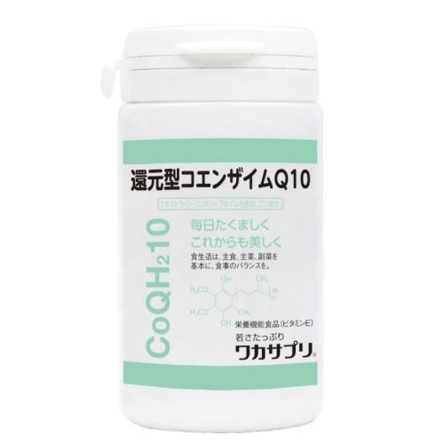 ワカサプリ 還元型コエンザイムQ10 60粒 父の日 ギフトに プレゼントに 爆買