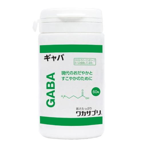 ワカサプリ ギャバ(GABA) 60粒 バレンタイン ギフトに プレゼントに 爆買