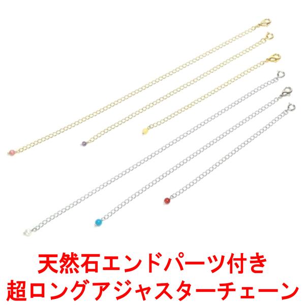 メール便 超ロング アジャスター チェーン 天然石 エンドパーツ ネックレス 延長 アジャスター 金...