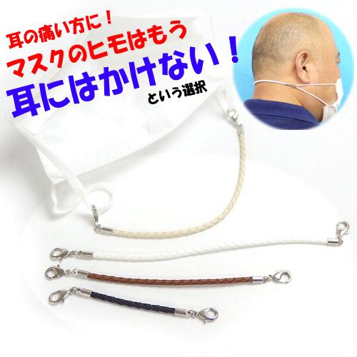 メール便 マスクバンド 四つ編み 合皮コード 耳が痛くない マスクベルト ストラップエクステンダー ...
