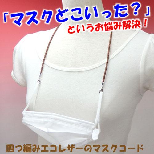 メール便 四つ編みコード マスクコード マスクチェーン 大人用 子供用 マスク紐 軽量 マスクホルダ...