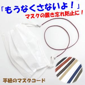 コットン 平紐 マスクコード マスクチェーン 子供用 大人用 マスク紐 軽量 マスクホルダー マスクストラップ 父の日 ギフトに プレゼントに｜shoploop