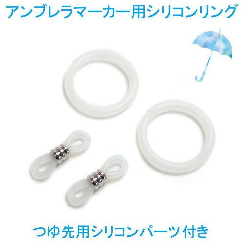 メール便 アンブレラマーカー シリコンリング 2個 ＆ つゆ先用シリコンゴム2個 傘の盗難防止 目印...