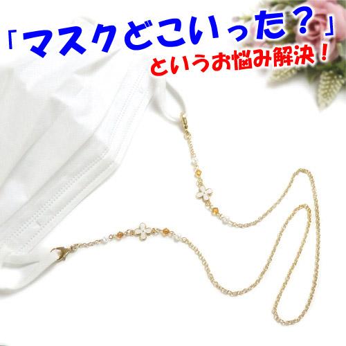 メール便 マスクチェーン ホワイトフラワー＆オレンジスワロフスキー＆パール マスクストラップ マスク...