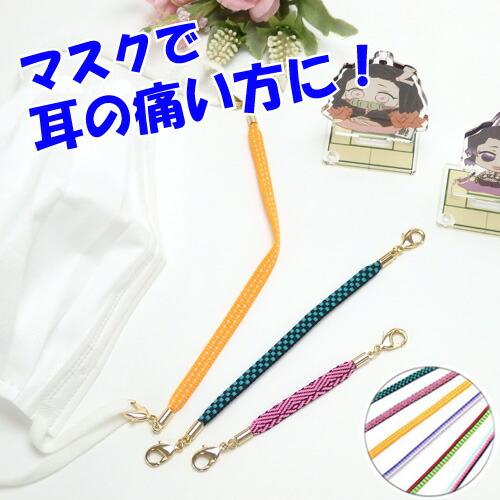 メール便 鬼殺し紐 加賀紐 マスクバンド マスクストラップ 大人用 子供用 マスクコード マスクホル...