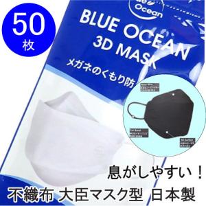 韓国マスク 日本製 血色マスク 不織布 大臣型 3D 立体 マスク 50枚 大臣マスク メガネくもり防止 3重 3層 呼吸がしやすい ブルーオーシャン 日本製 ブラック｜shoploop