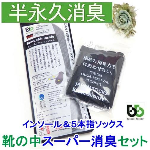 ブリーズブロンズ 靴の中 スーパー消臭セット ブリーズエアーインソール ＆ 5本指 消臭ソックス 最...