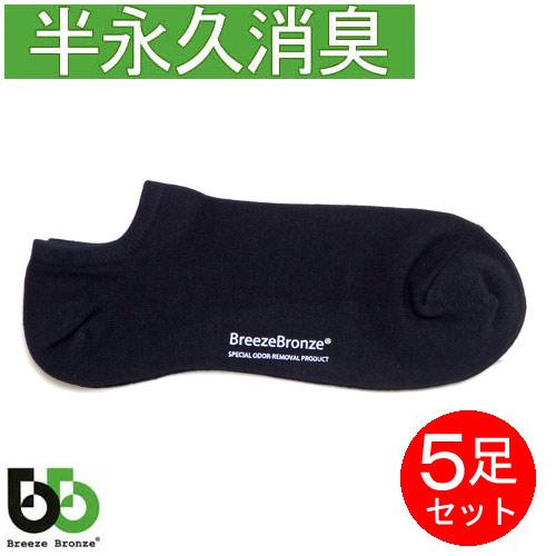 ブリーズブロンズ 消臭ソックス 靴下 スニーカーソックス 5足セット ショートソックス くるぶし 日...
