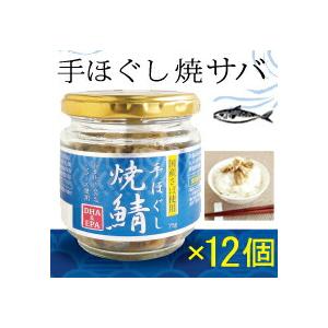手ほぐし 焼鯖 50g × 12個 国産さば使用 サバ 瓶詰 化学調味料不使用 保存料無添加 スカイ...