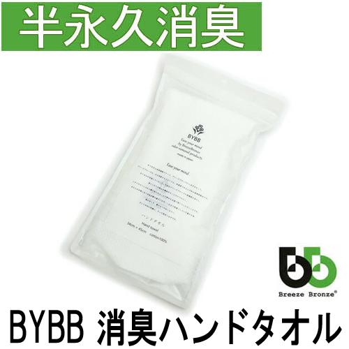 ブリーズブロンズ BYBB ハンドタオル 消臭タオル バイビービー BYT2 日本製 タオルハンカチ...