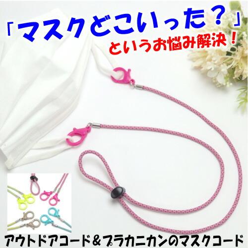 メール便 マスクストラップ アウトドアコード プラカニカン マスクコード 長さ調整可能 パラコード ...