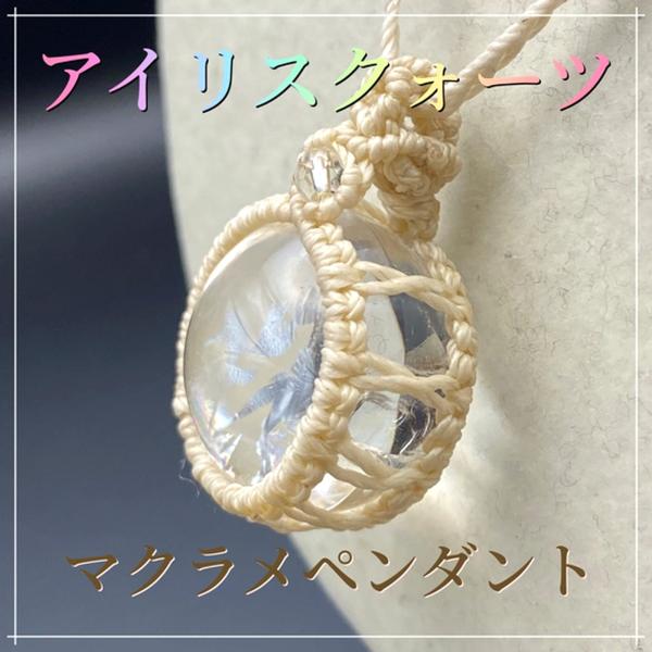 Rainbow-wings マクラメ ペンダント ネックレス ユニセックス 天然石 アイリスクオーツ...