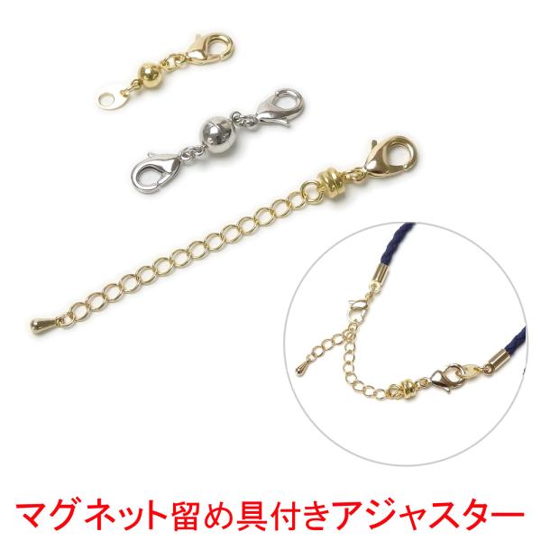メール便 マグネット留め具 になる 接続金具 マグネット金具 アジャスター ネックレス 延長 カニカ...