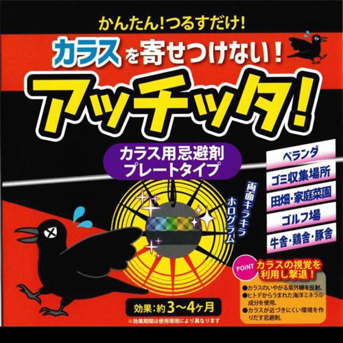 アッチッタ！ カラス用忌避剤 プレートタイプ 海洋性ミネラルエキス 紫外線を反射 カラス退治 カラス...