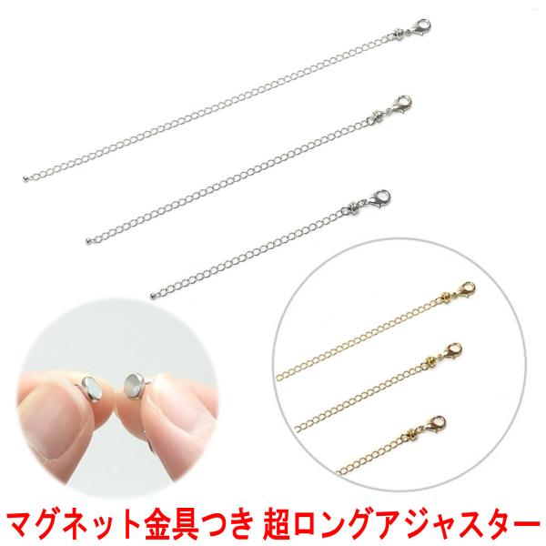 メール便 マグネット金具 超 ロング アジャスター つき マグネット留め具 超 チェーン ネックレス...