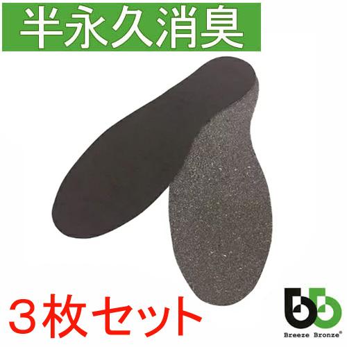インソール ブリーズブロンズ 消臭 クロスインソール 3足セット K-17 中敷 靴 中敷き 3枚 ...