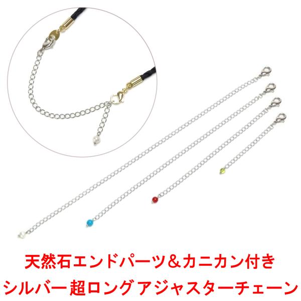 シルバー 超ロング アジャスターチェーン カニカン 天然石 エンドパーツ 銀製 接続金具 留め金具 ...