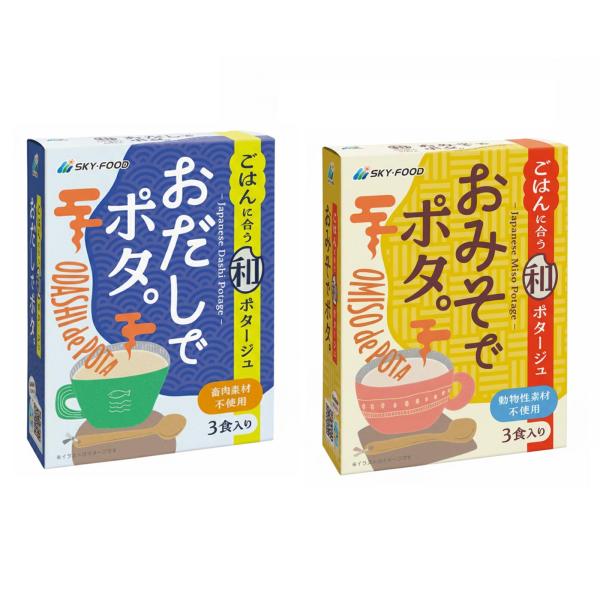 スカイフード ごはんに合う和ポタージュ おだしでポタ。 おみそでポタ。 スカイ・フード 保存食 防災