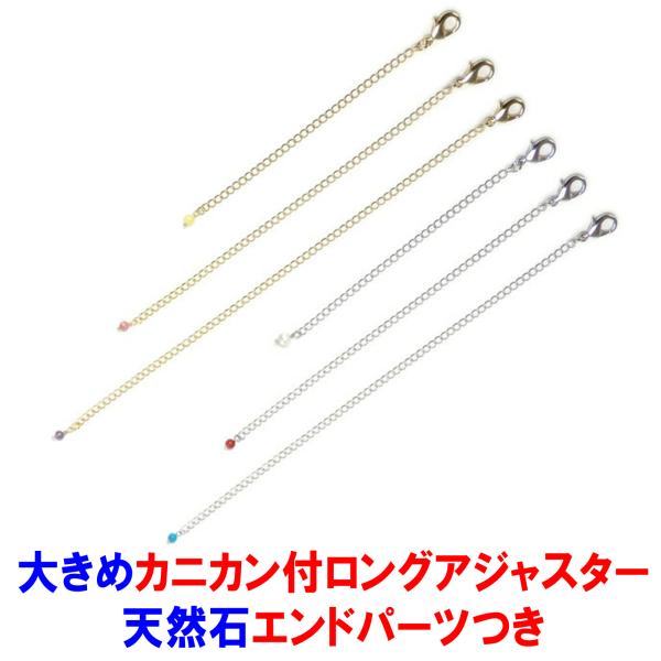 メール便 天然石 エンドパーツ 大きめ カニカン ロングアジャスター ネックレス延長 チェーン カニ...