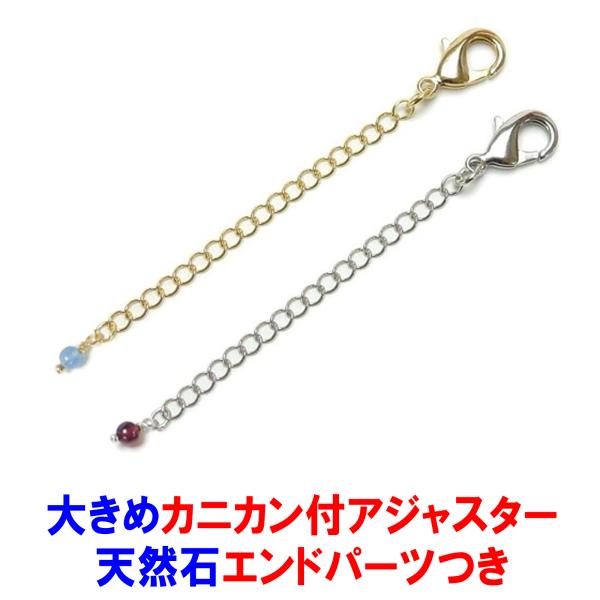 メール便 天然石 エンドパーツ 大きめ カニカン アジャスター ネックレス延長 チェーン カニカンフ...