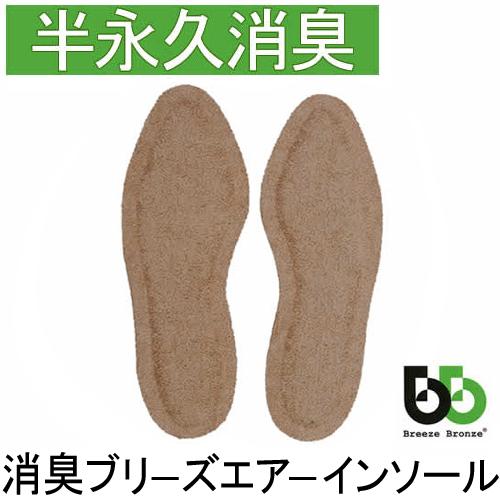 ブリーズブロンズ 消臭インソール ブリーズエアーインソール 女性用 K-18 中敷き ブリーズエアイ...