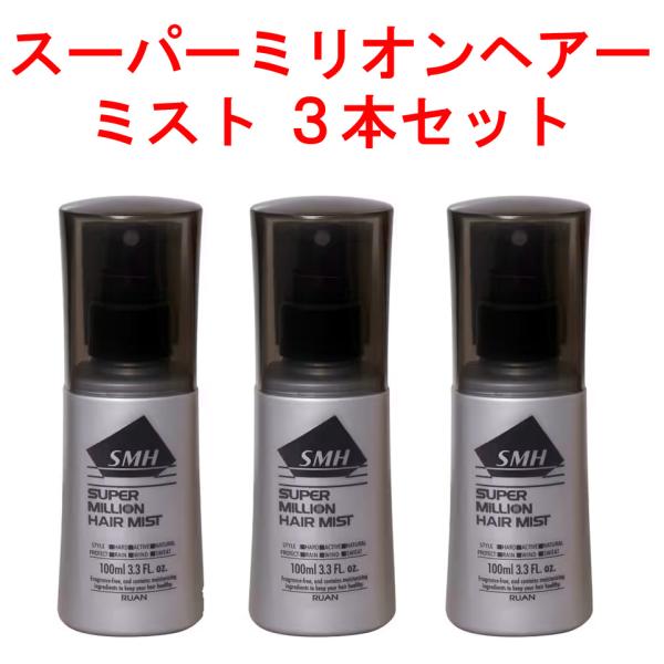 ルアン スーパーミリオンヘアー スーパーミリオンヘアミスト 100ml × 3本 クリスマス ギフト...