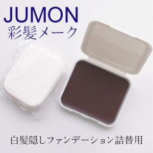 メール便 ジュモン 彩髪メーク 詰め替え リフィル 詰替え用 クリスマス ギフトに プレゼントに