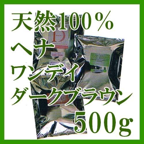 ヘナ インターナショナル   ワンデイダークブラウン 500g クリスマス ギフトに プレゼントに
