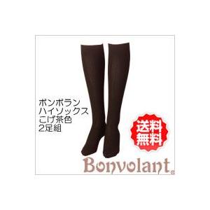 ボンボラン Bonvolant スリムハイソックス 2足組 (こげ茶色) ホワイトデー ギフトに プ...